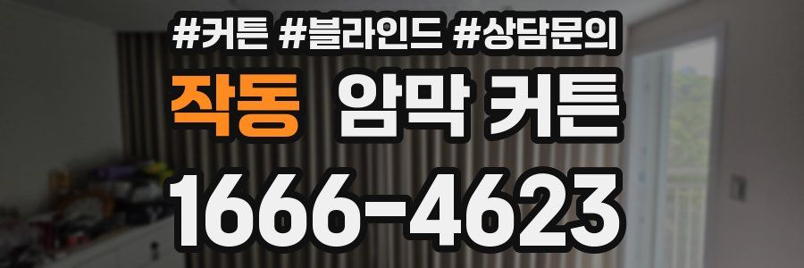 작동 암막 커튼
