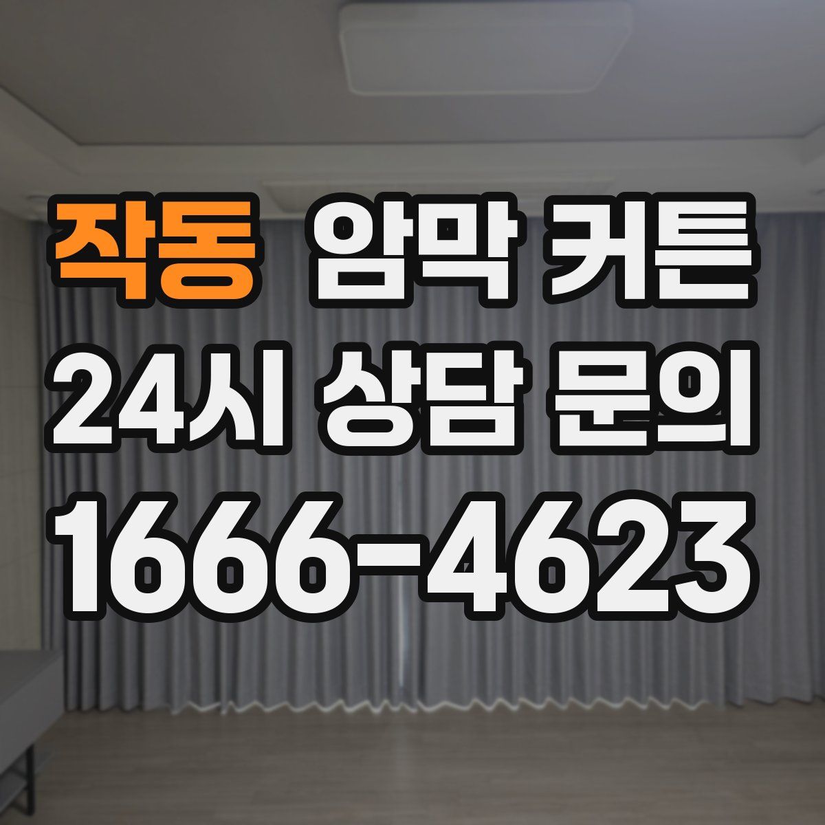 작동 암막 커튼