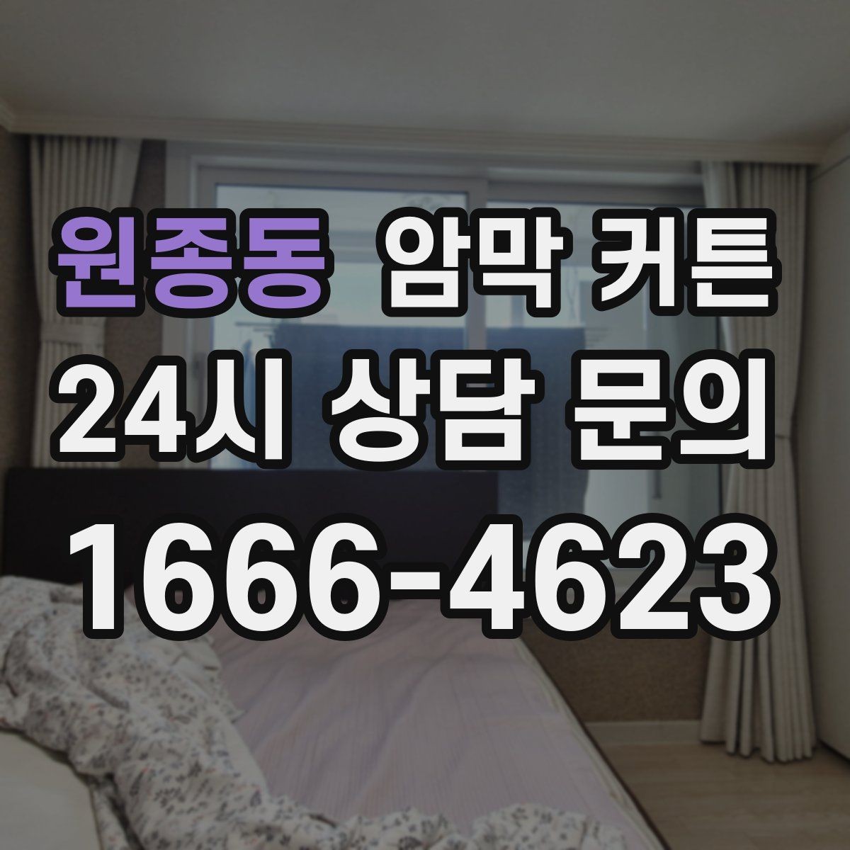 원종동 암막 커튼 차광률을 비교할 때 보는 항목