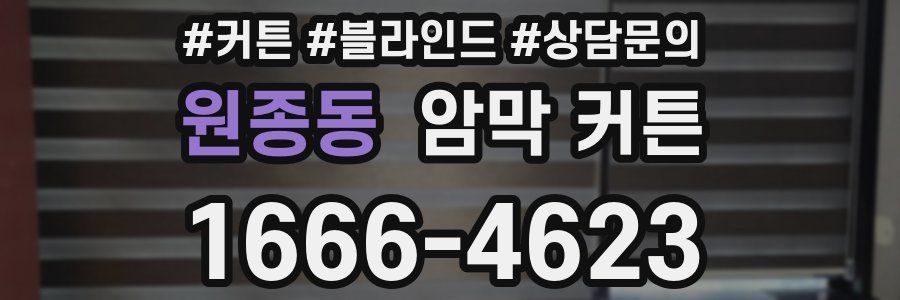 원종동 암막 커튼