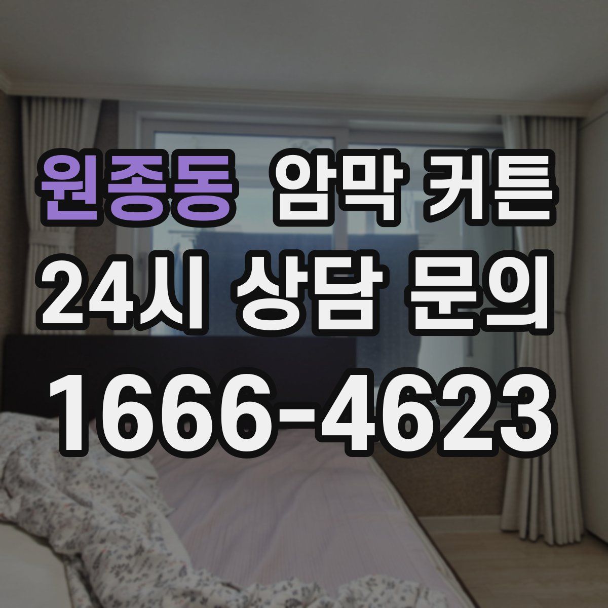 원종동 암막 커튼