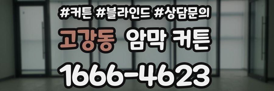 고강동 암막 커튼