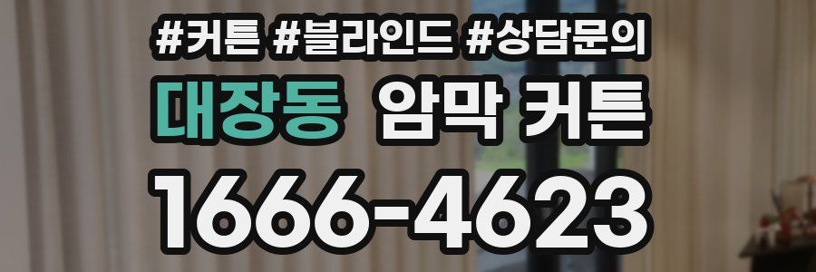 대장동 암막 커튼