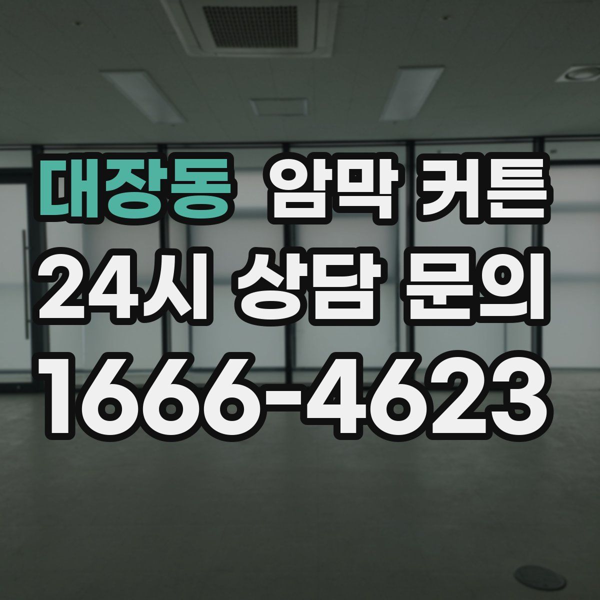 대장동 암막 커튼