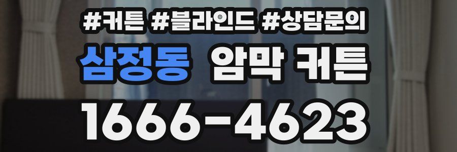 삼정동 암막 커튼