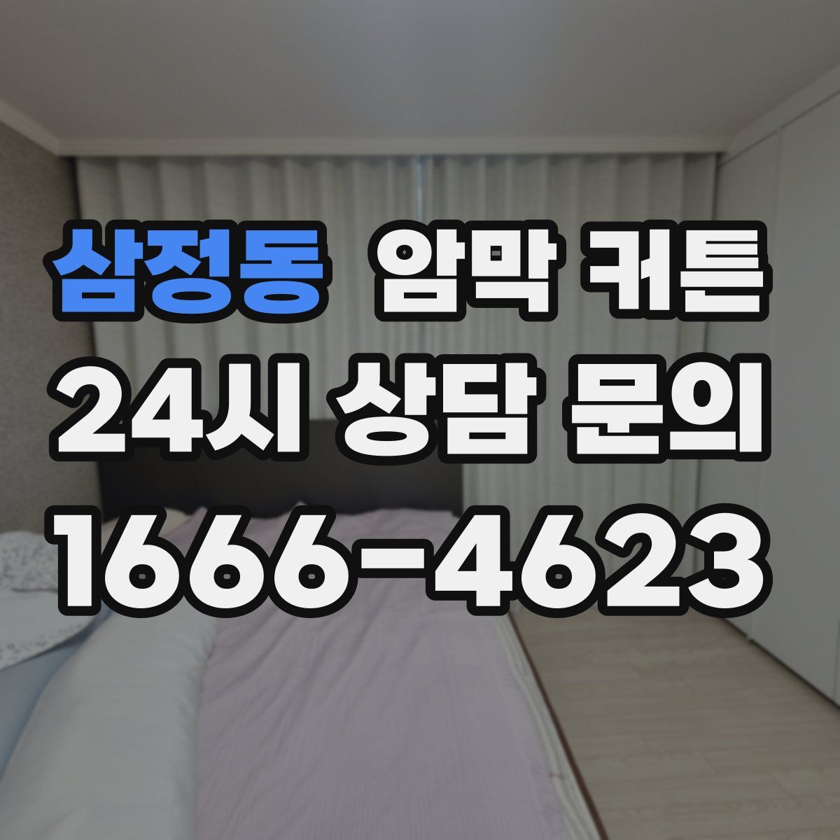 삼정동 암막 커튼