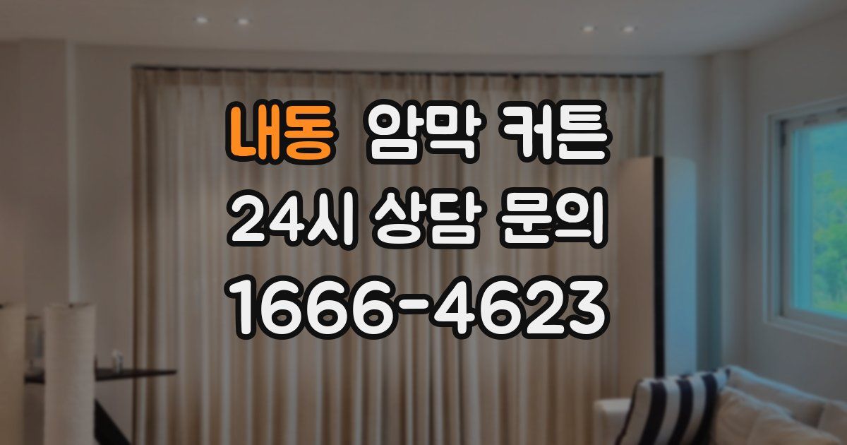 내동 암막 커튼