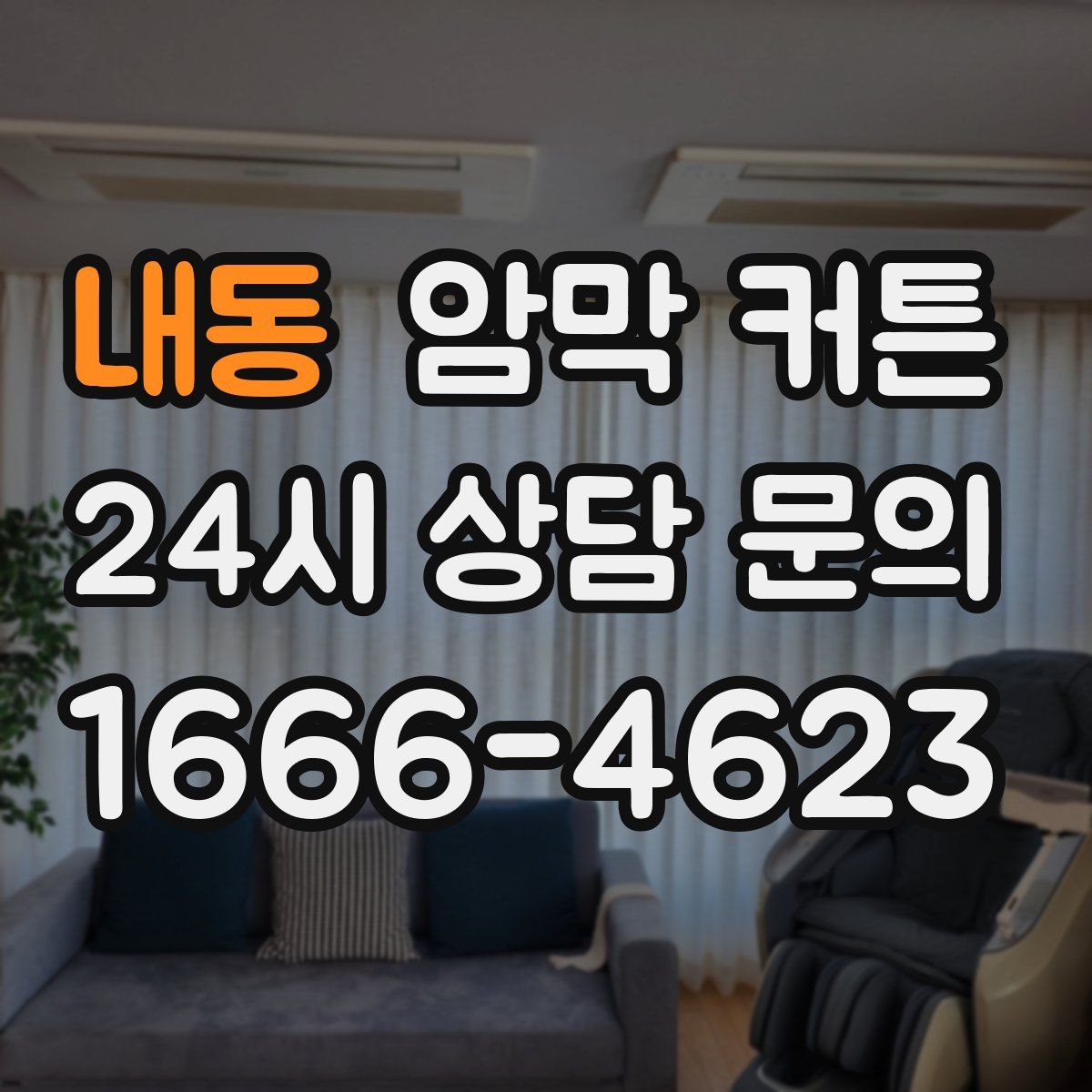 내동 암막 커튼