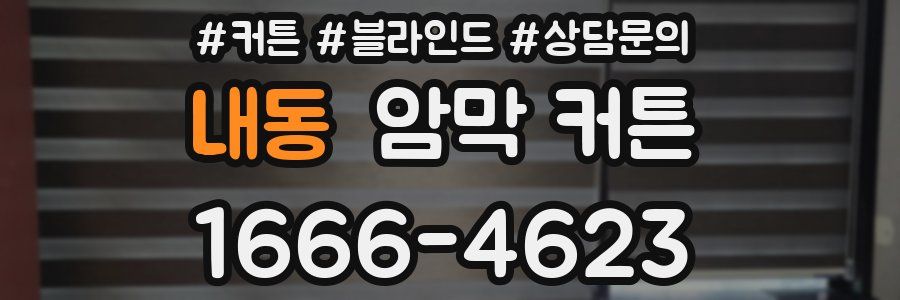 내동 암막 커튼