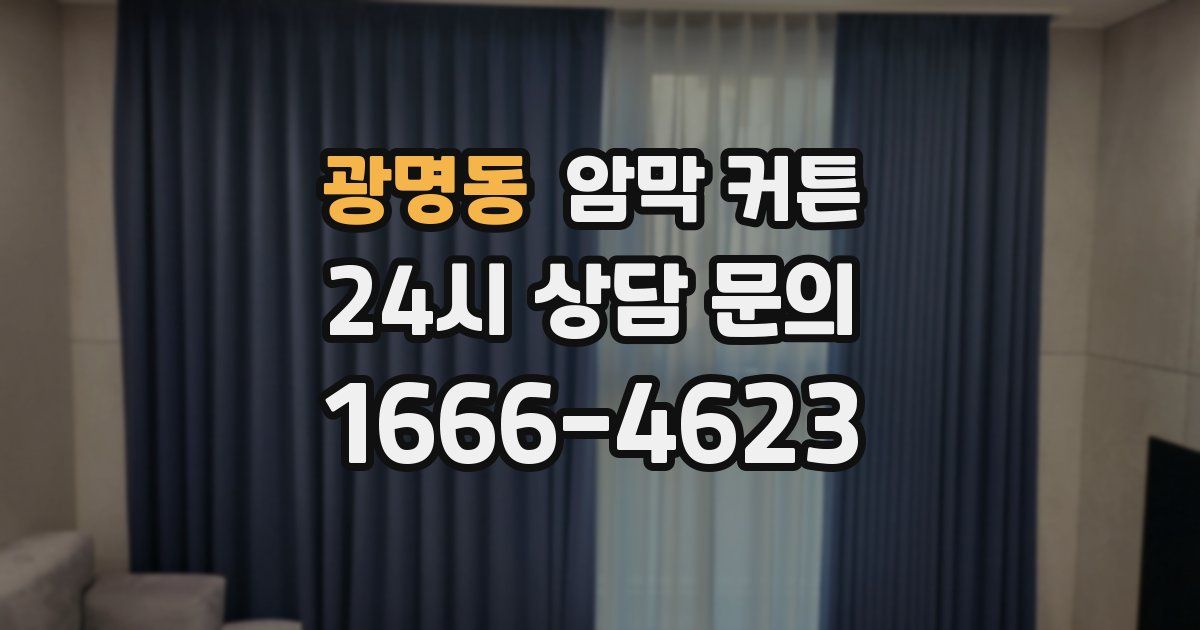 광명동 암막 커튼