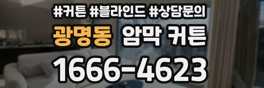 광명동 암막 커튼