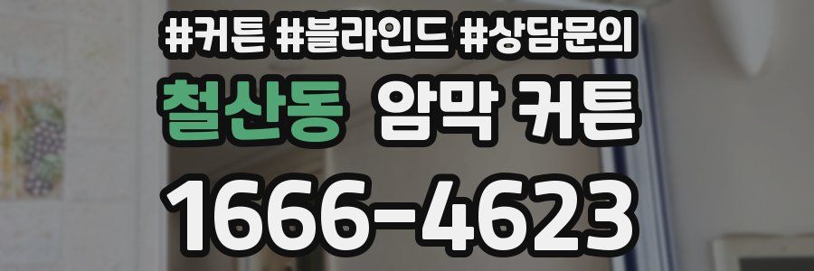 철산동 암막 커튼