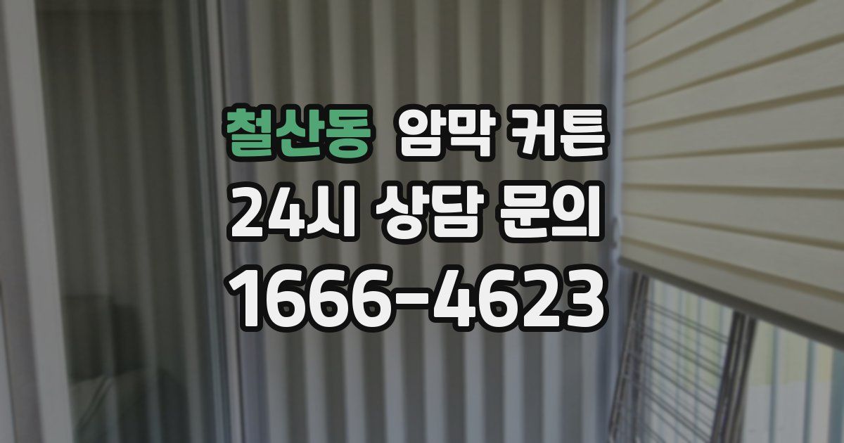 철산동 암막 커튼
