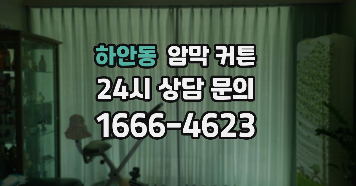 하안동 암막 커튼