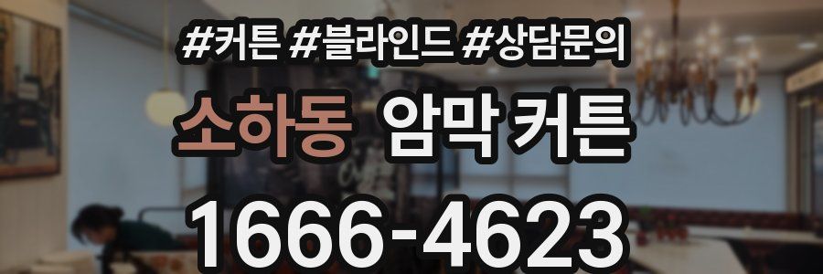 소하동 암막 커튼
