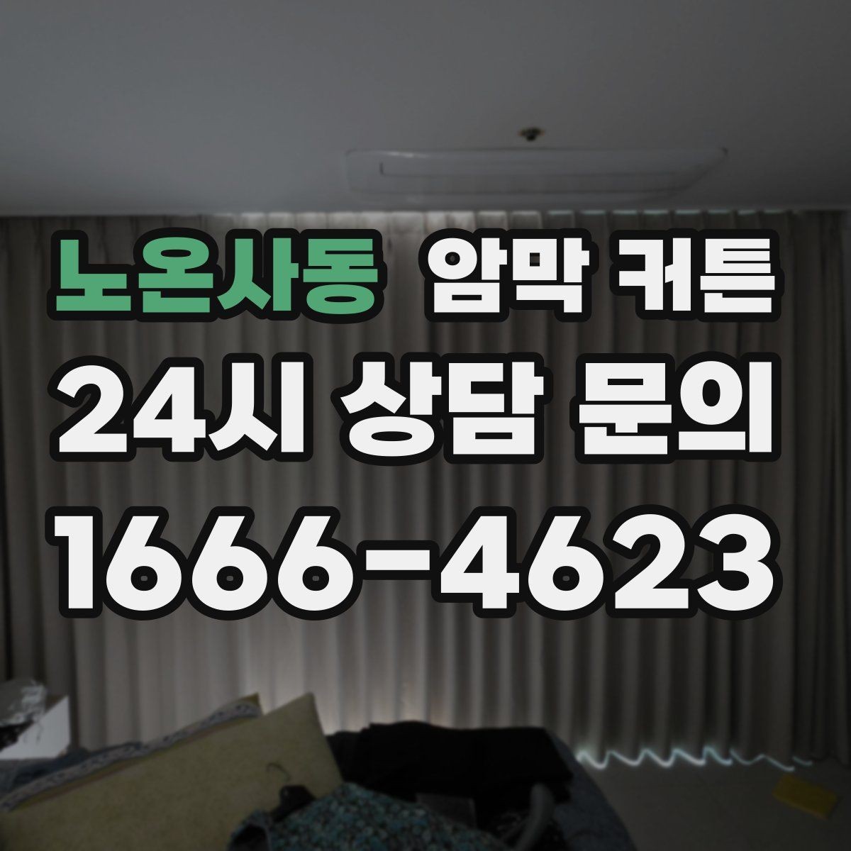 노온사동 암막 커튼 시공 없이 활용하는 방법