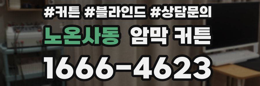 노온사동 암막 커튼