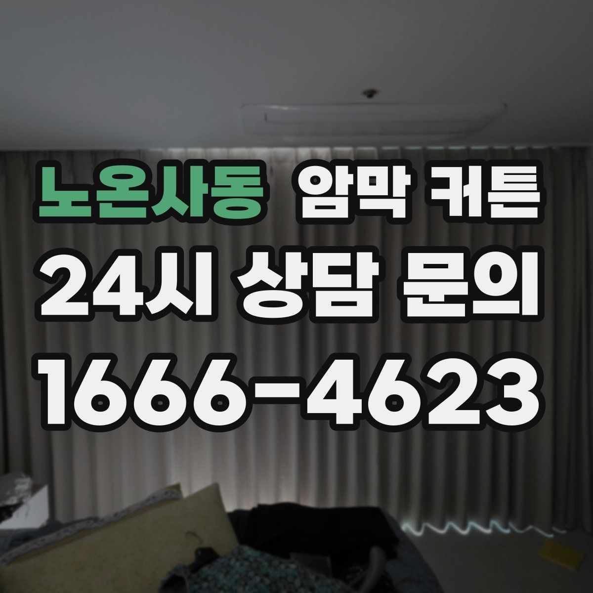 노온사동 암막 커튼