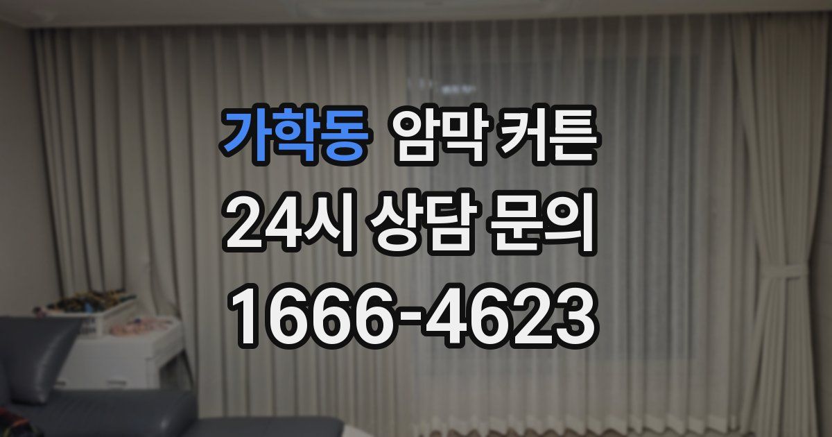 가학동 암막 커튼