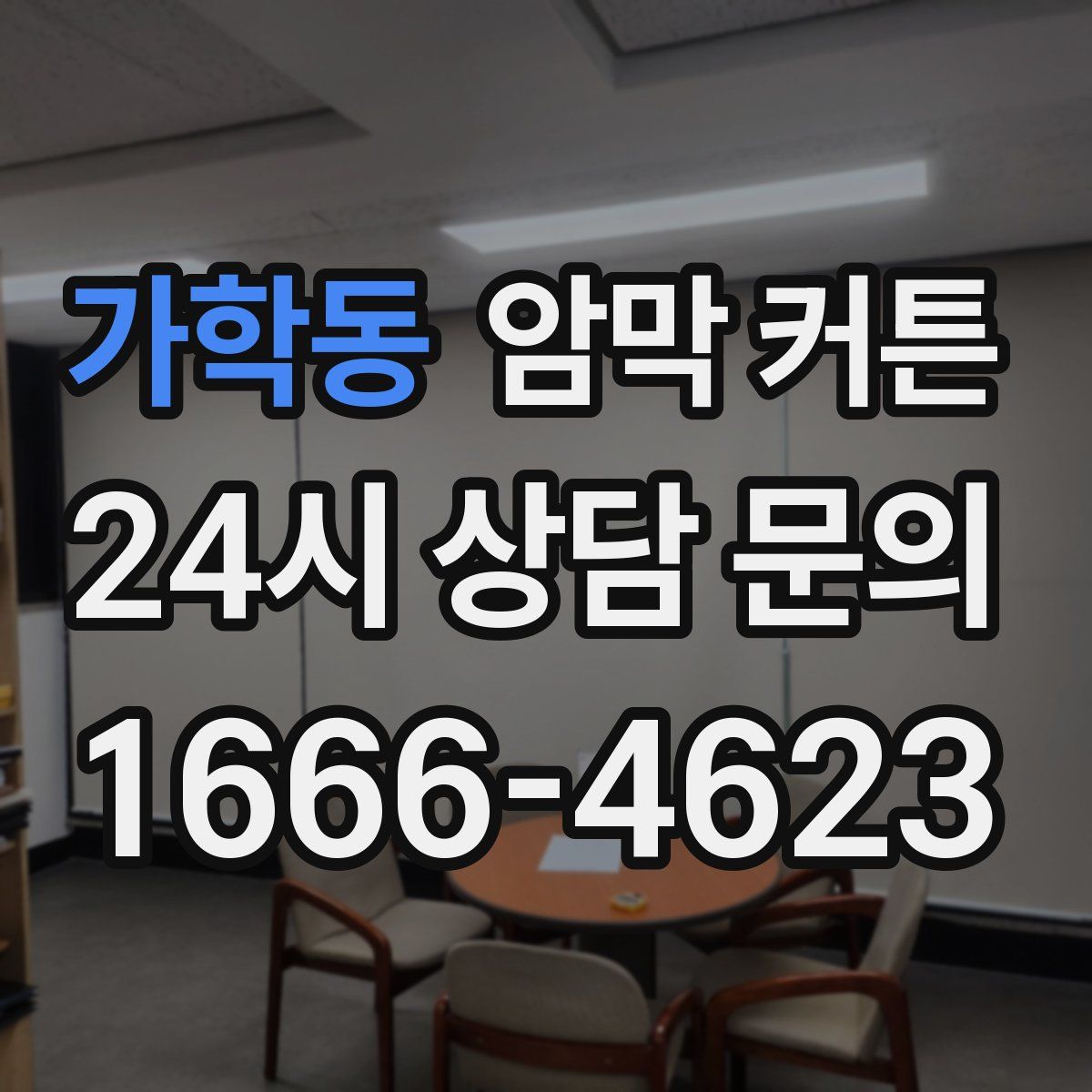 가학동 암막 커튼