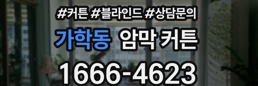 가학동 암막 커튼
