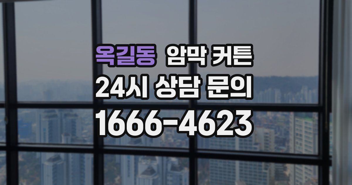 옥길동 암막 커튼