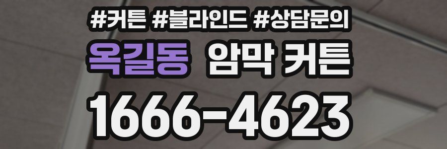 옥길동 암막 커튼