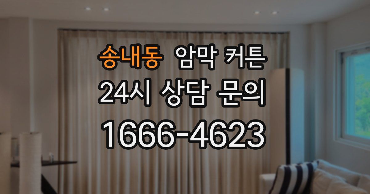 송내동 암막 커튼