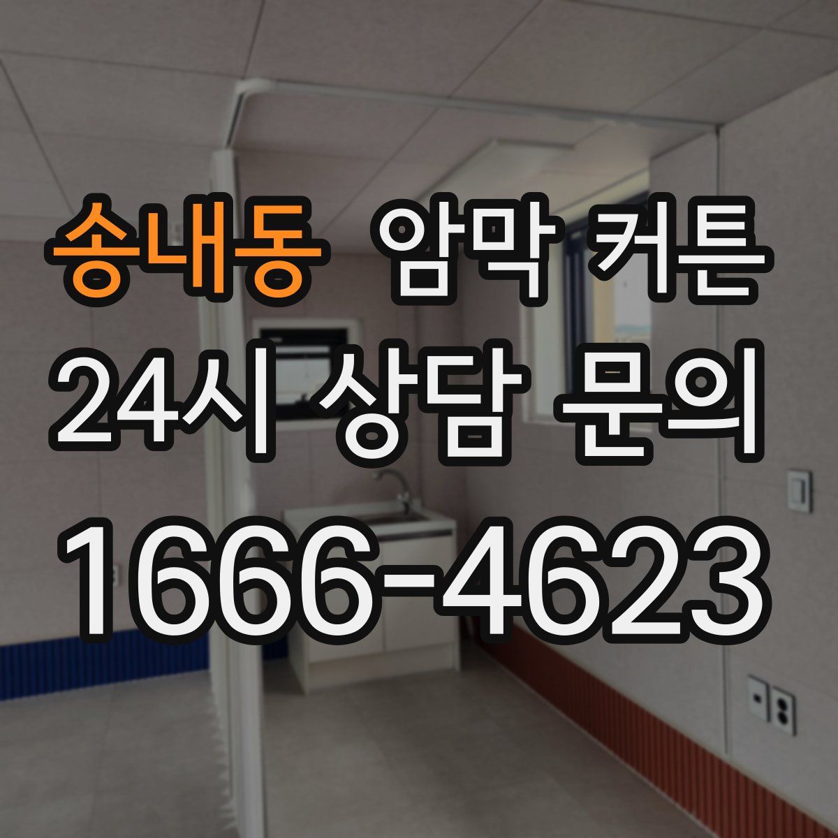 송내동 암막 커튼