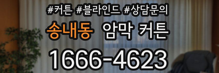 송내동 암막 커튼