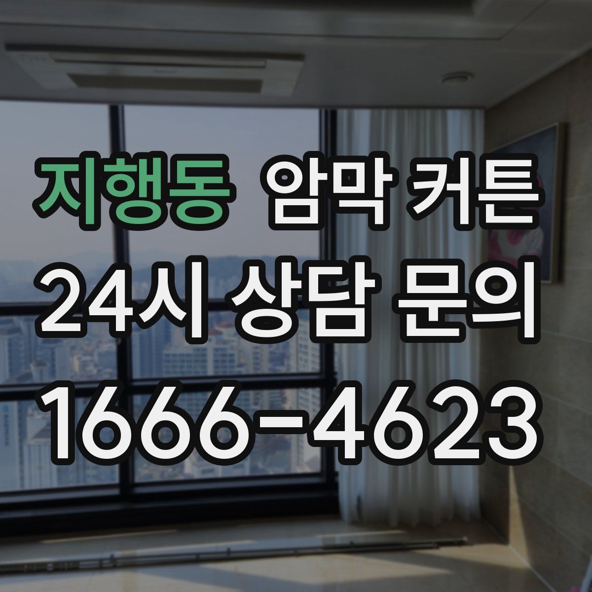 지행동 암막 커튼