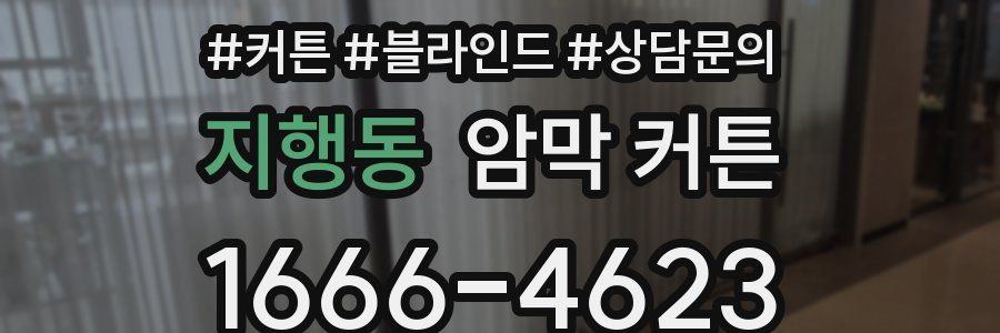 지행동 암막 커튼