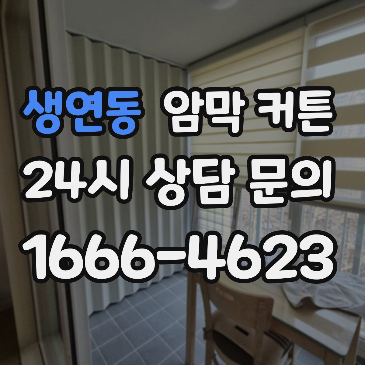 생연동 암막 커튼