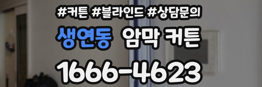 생연동 암막 커튼