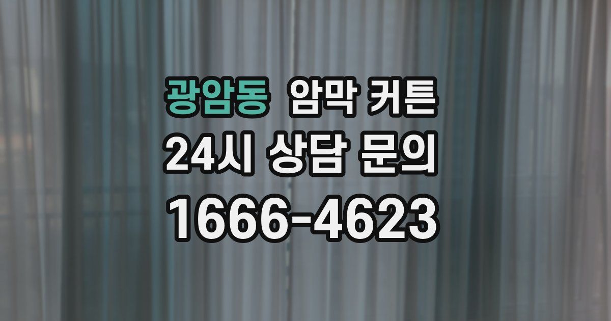 광암동 암막 커튼