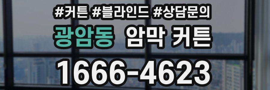 광암동 암막 커튼