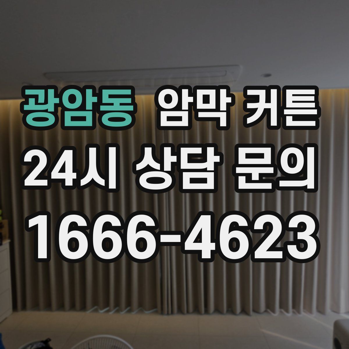 광암동 암막 커튼