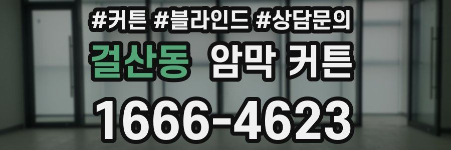 걸산동 암막 커튼