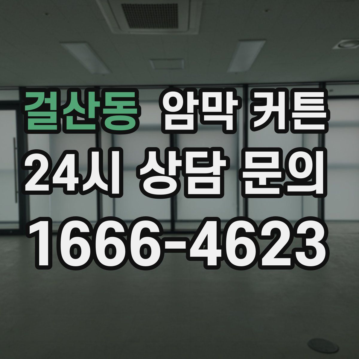 걸산동 암막 커튼