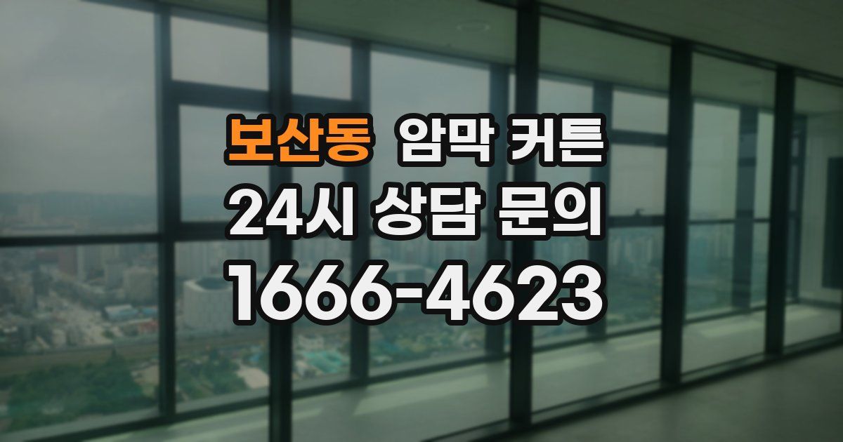 보산동 암막 커튼