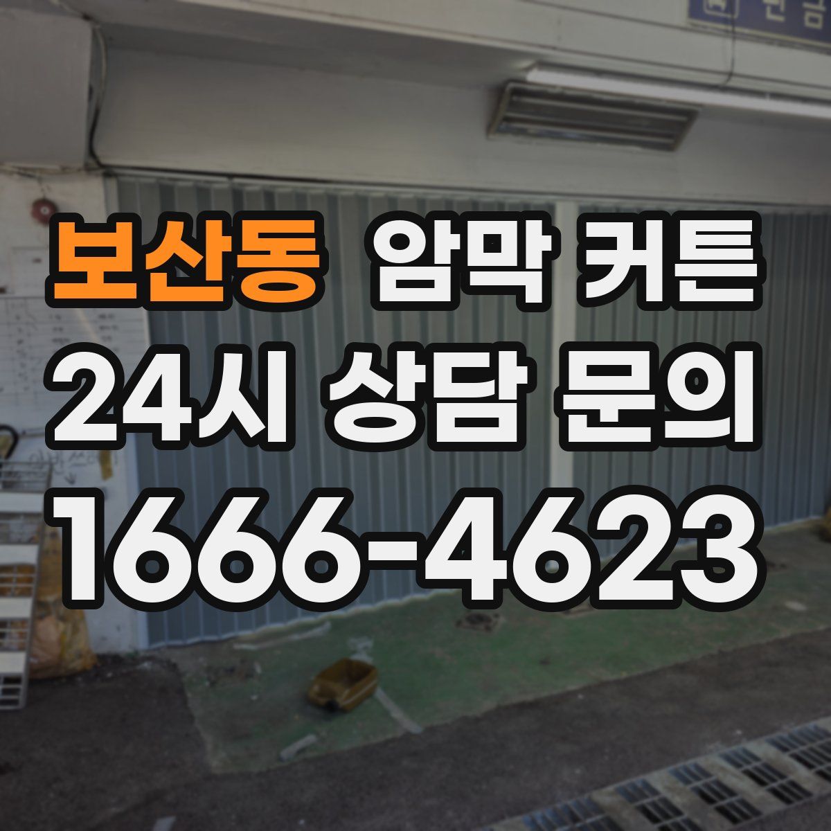 보산동 암막 커튼
