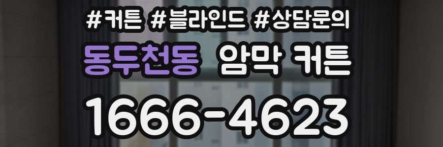 동두천동 암막 커튼