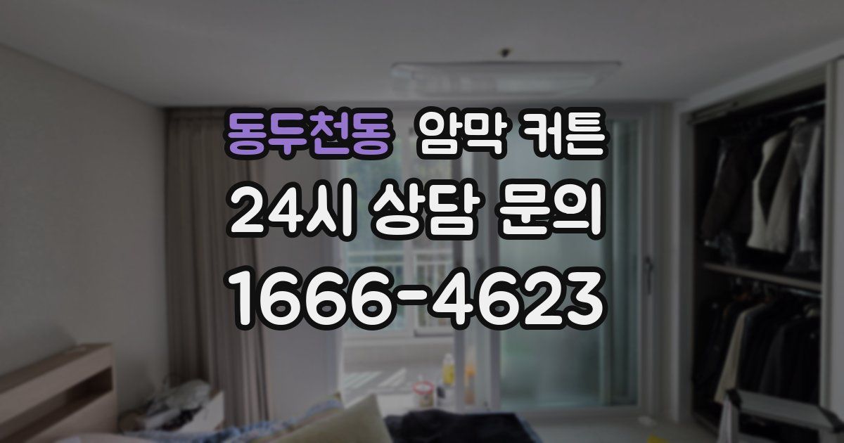 동두천동 암막 커튼