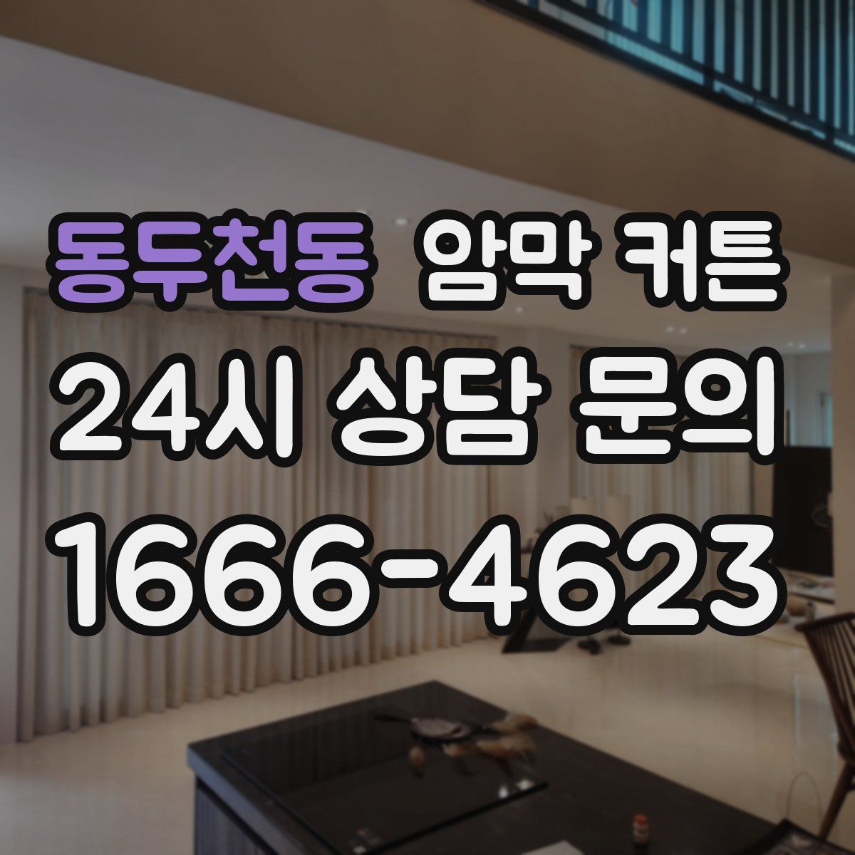 동두천동 암막 커튼