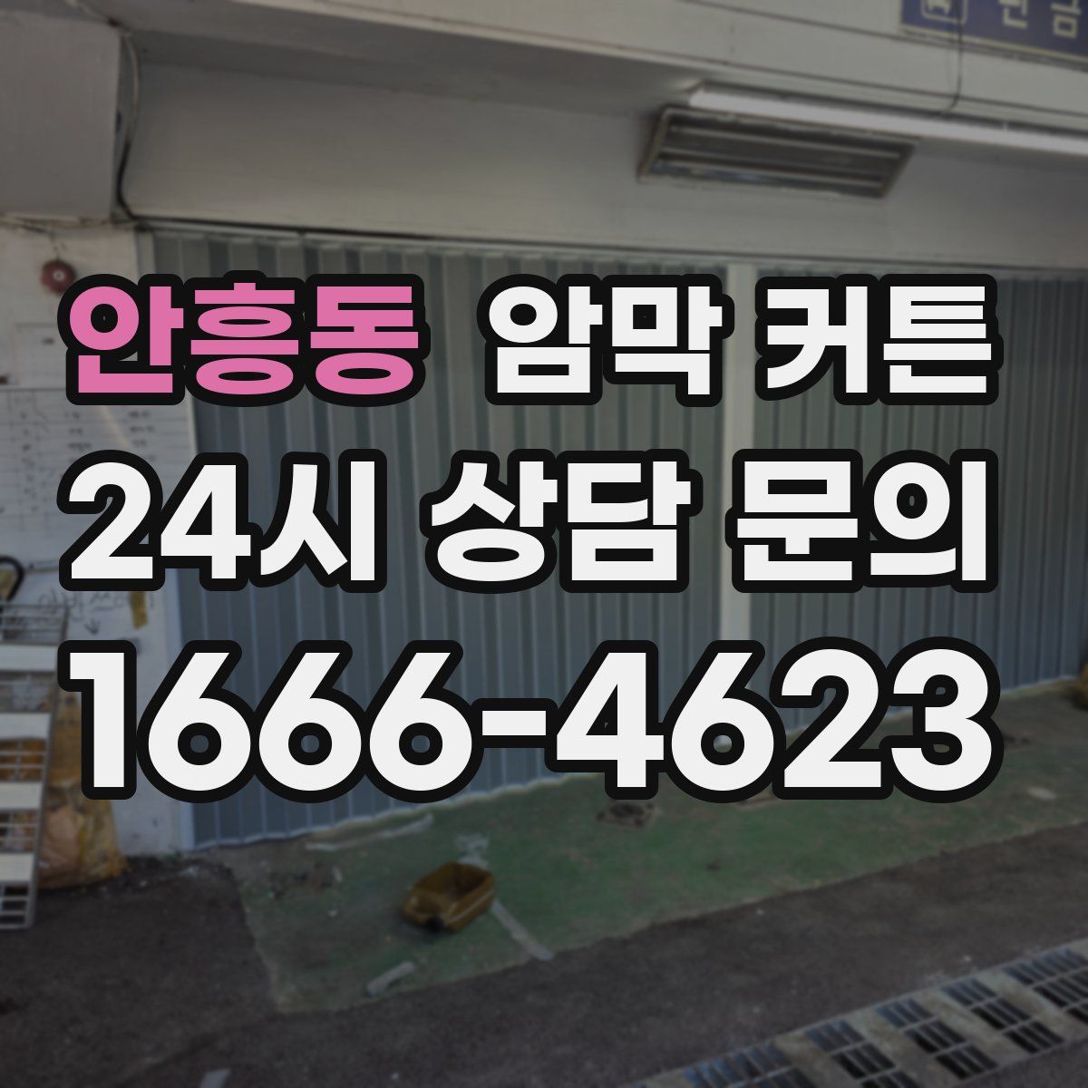 안흥동 암막 커튼