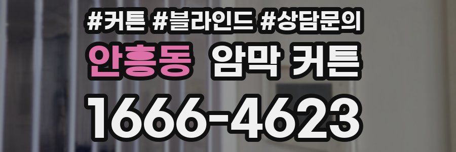 안흥동 암막 커튼