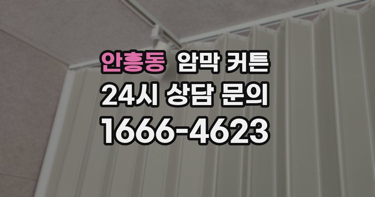 안흥동 암막 커튼