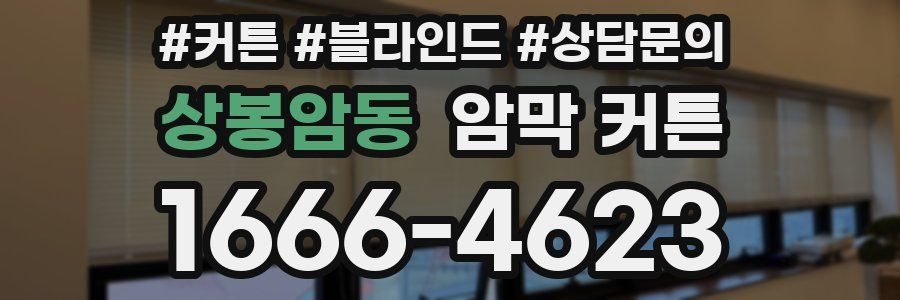 상봉암동 암막 커튼