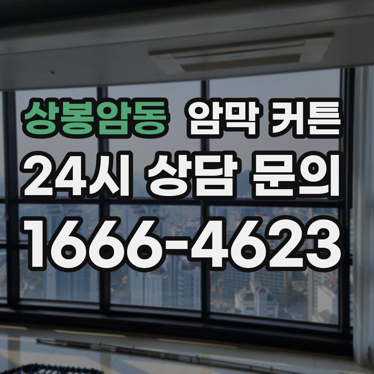 상봉암동 암막 커튼