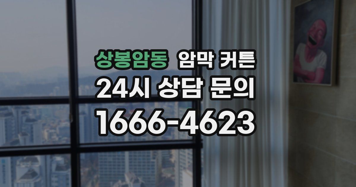 상봉암동 암막 커튼